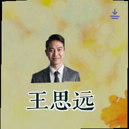 王思远